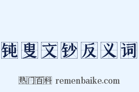 钝叟文钞反义词是什么意思的图片